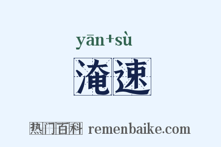 淹速是什么意思的图片